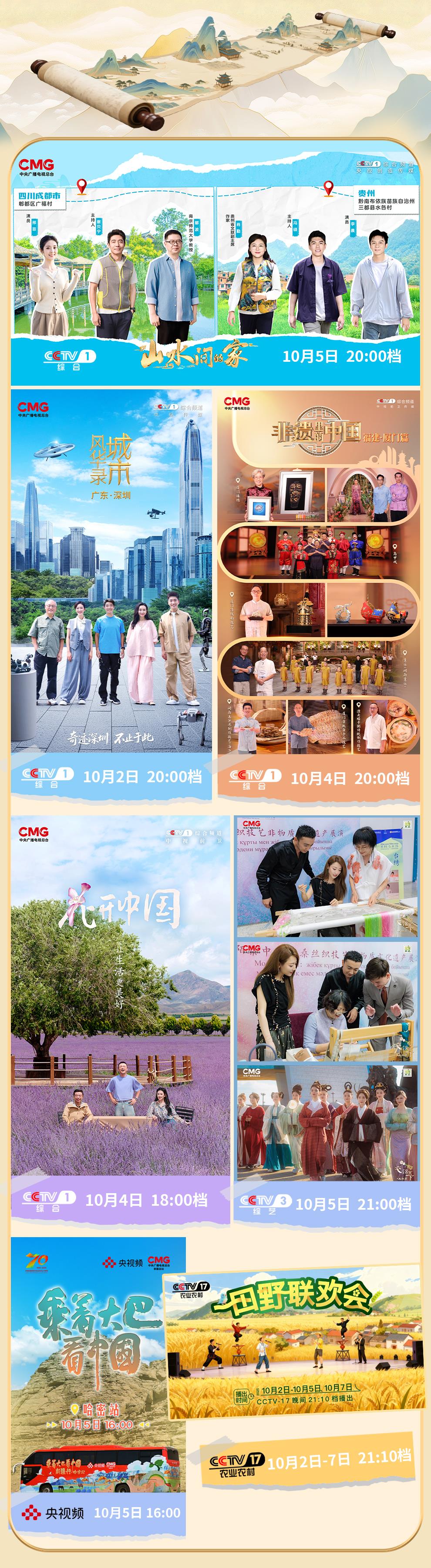 国庆+中秋！总台邀您一同开启八天长假