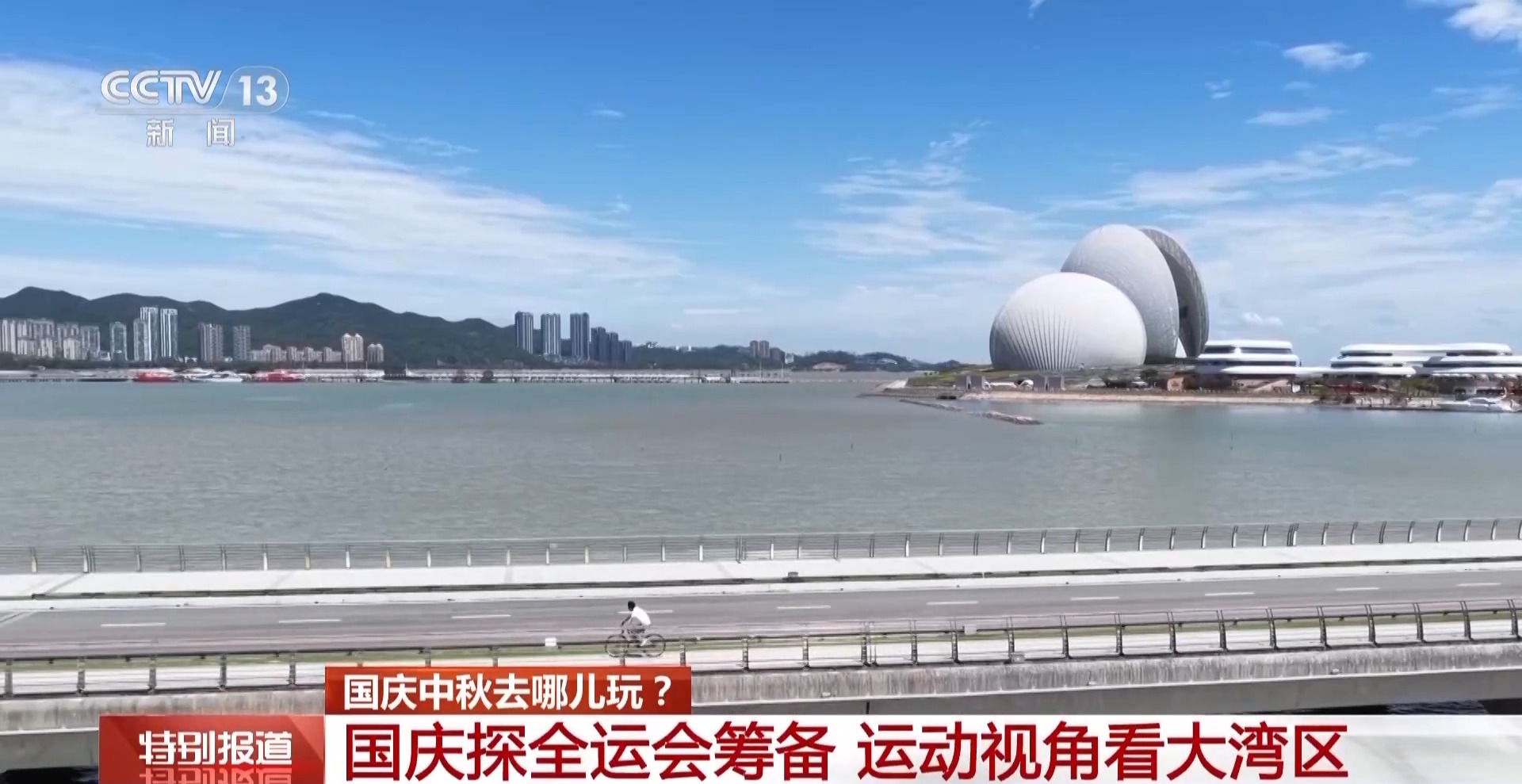 倒计时39天！用运动的方式解锁全运会里的大湾区