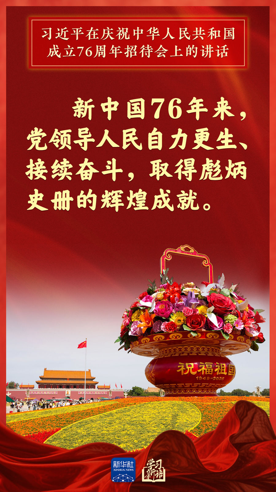 学习新语｜国庆招待会，习近平总书记重要讲话金句来了