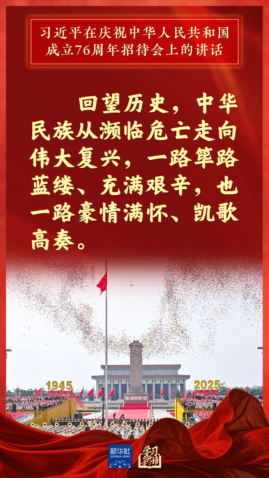 学习新语｜国庆招待会，习近平总书记重要讲话金句来了