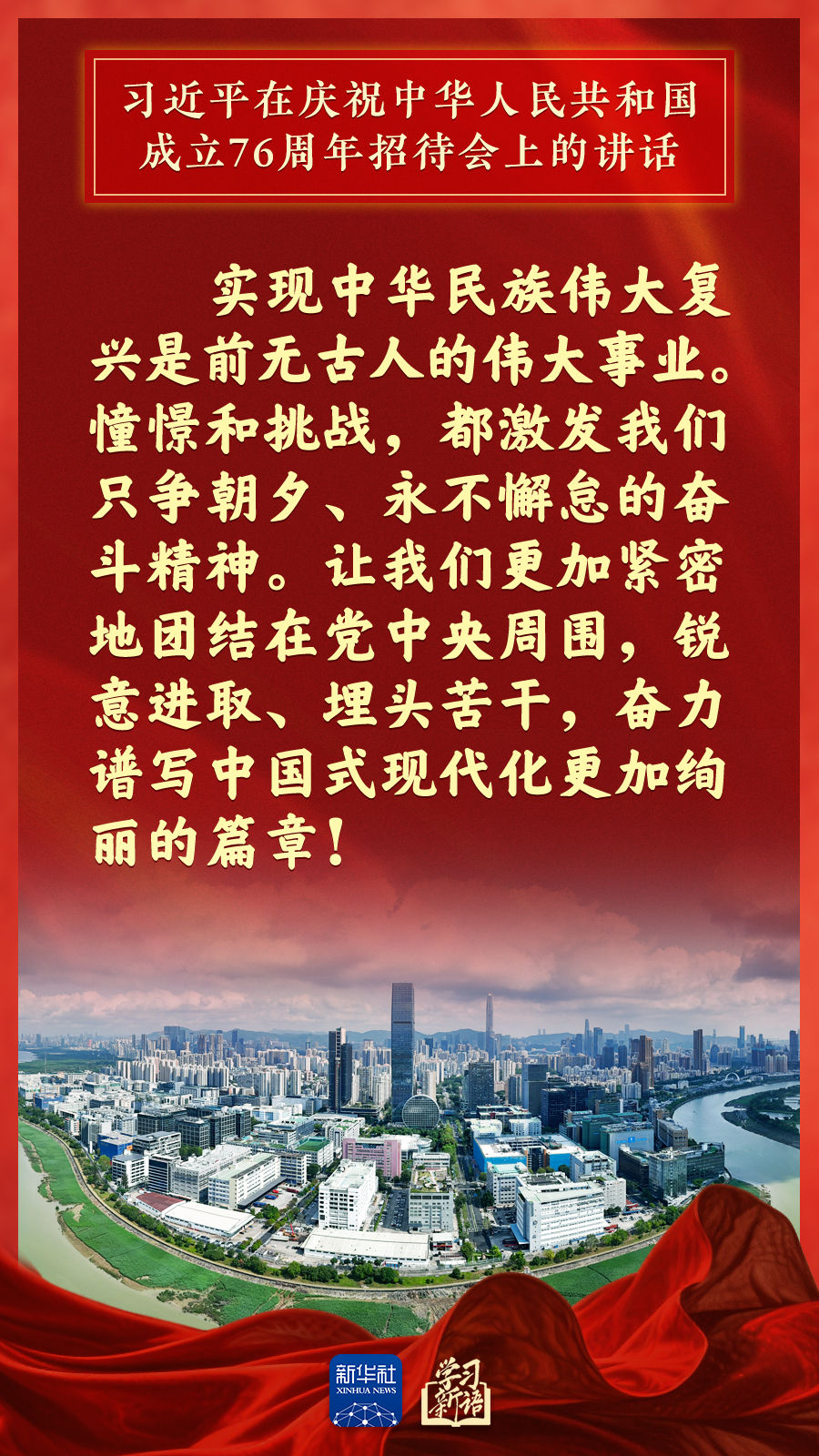 学习新语｜国庆招待会，习近平总书记重要讲话金句来了
