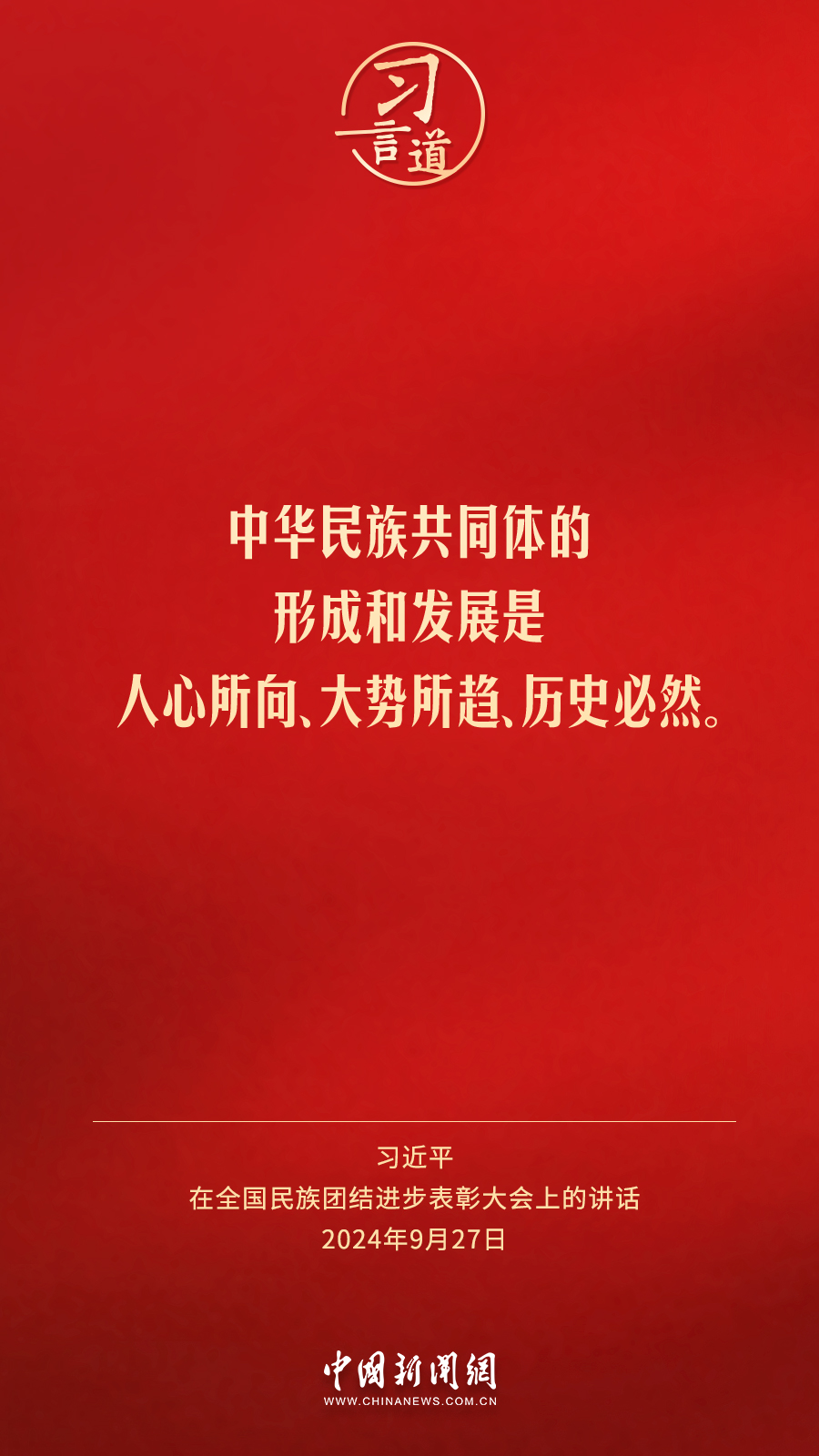 习言道｜各族人民都有一个共同家园，就是中国