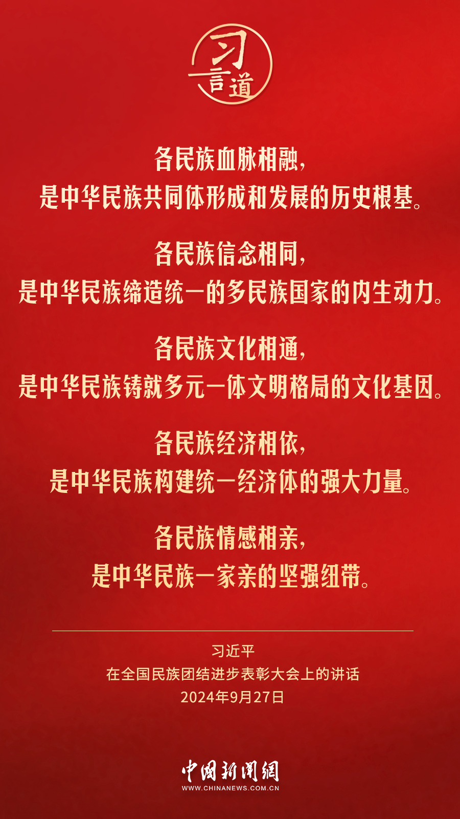 习言道｜各族人民都有一个共同家园，就是中国