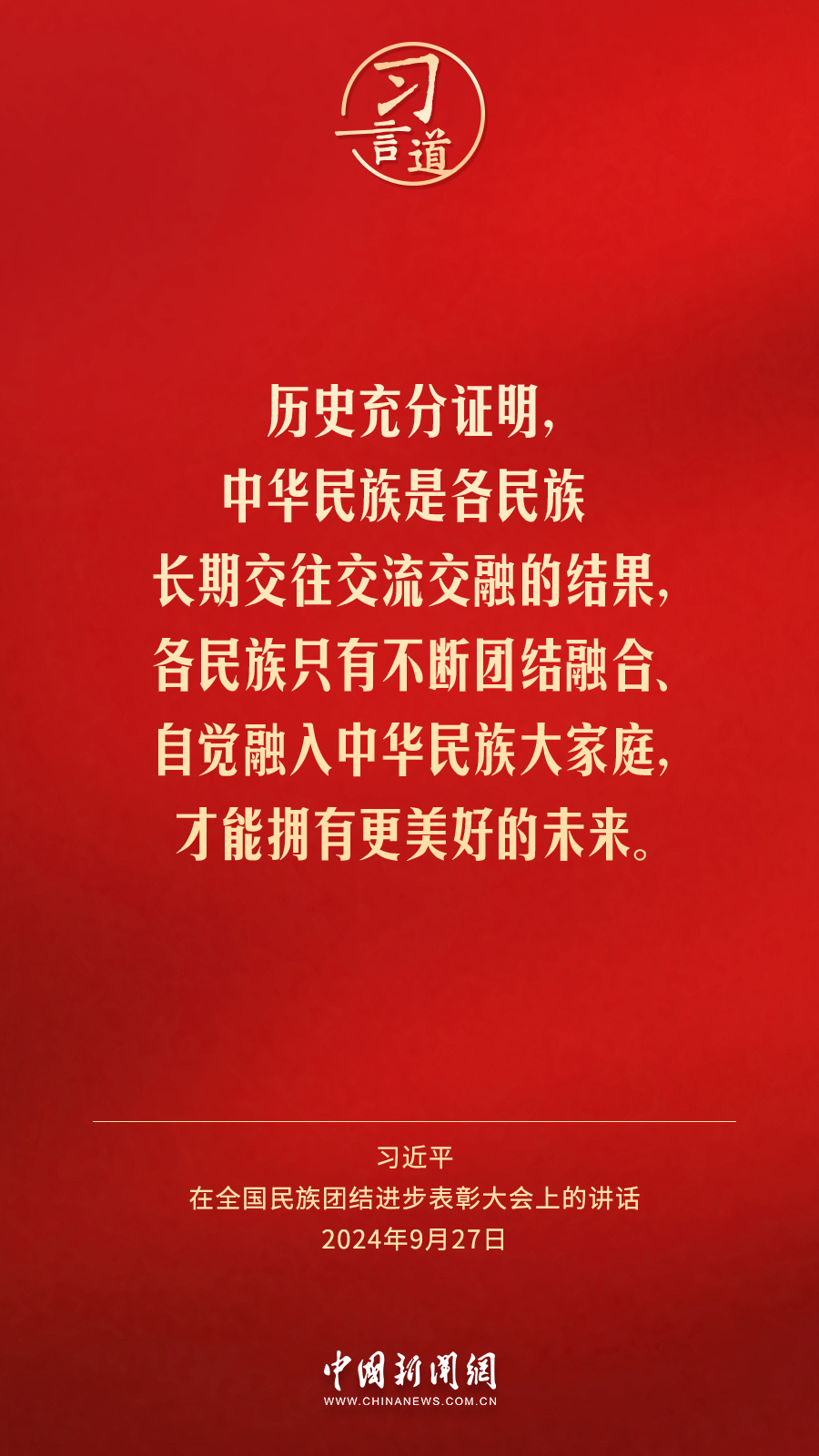 习言道｜各族人民都有一个共同家园，就是中国