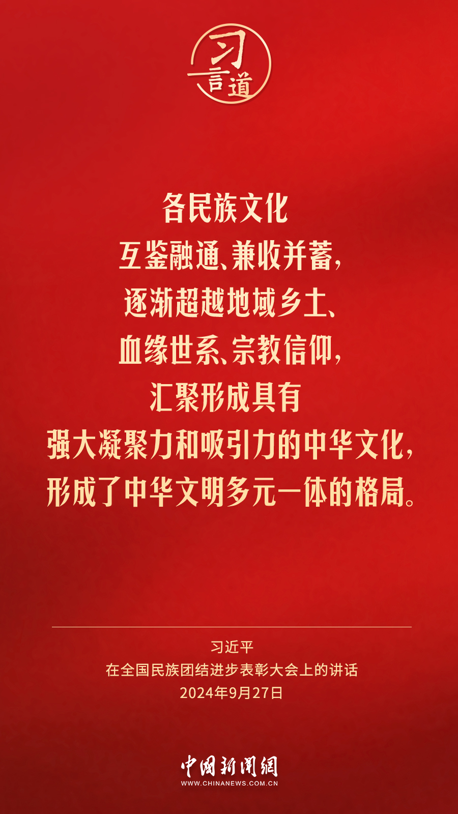 习言道｜各族人民都有一个共同家园，就是中国