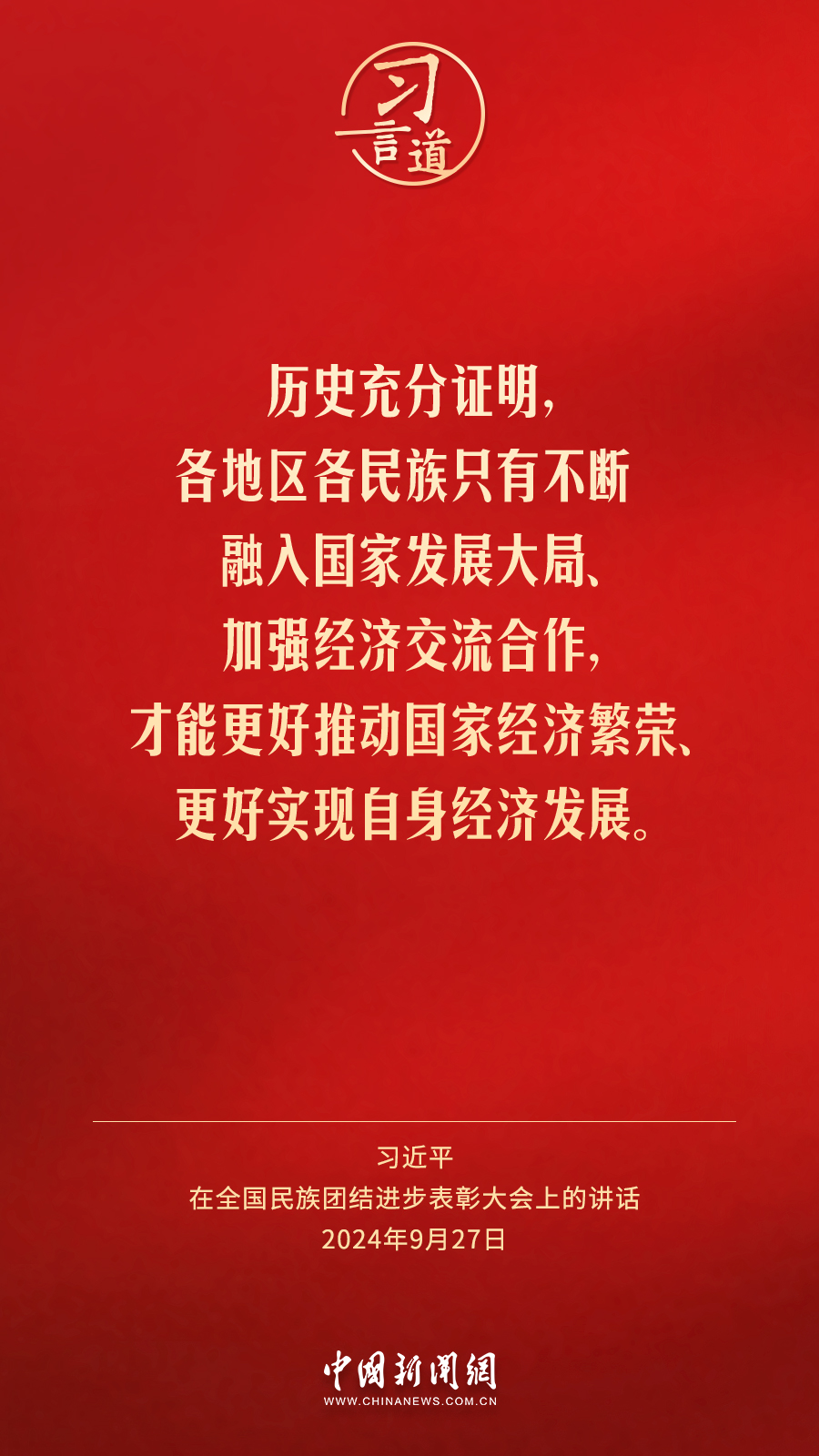 习言道｜各族人民都有一个共同家园，就是中国
