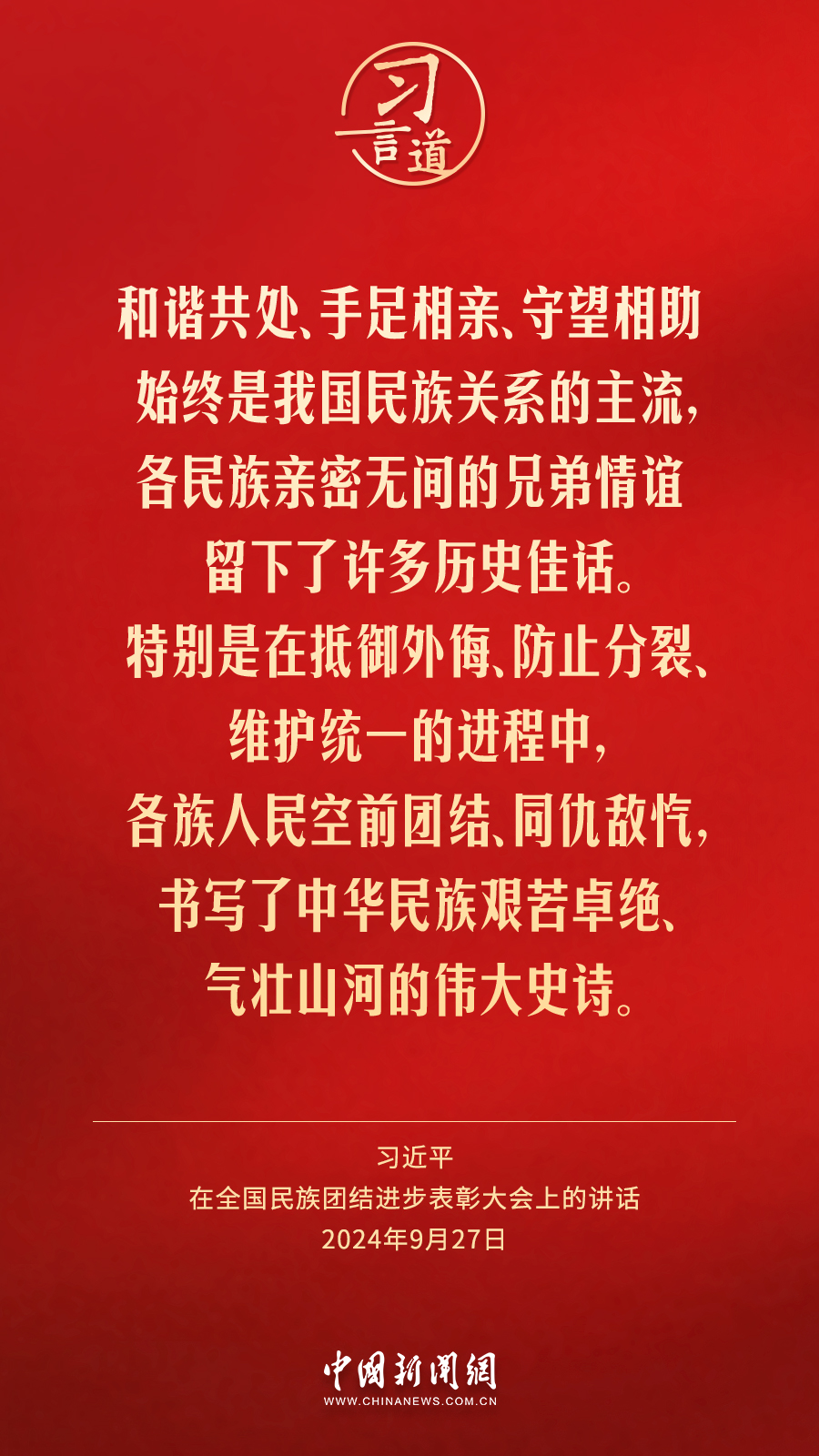 习言道｜各族人民都有一个共同家园，就是中国
