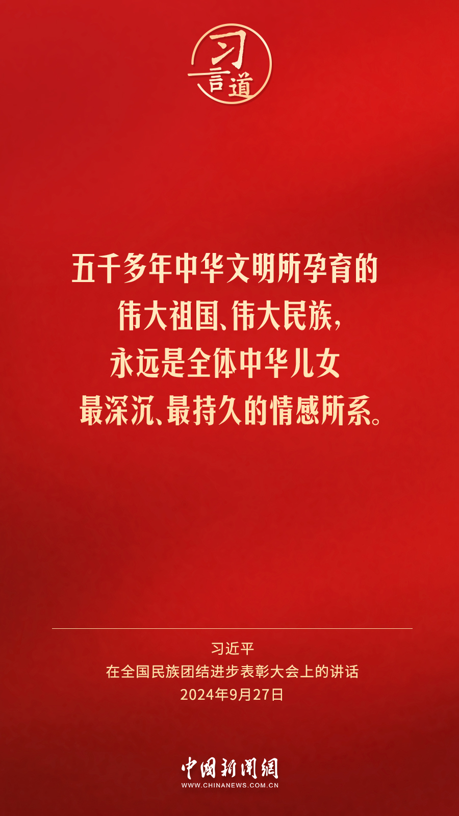 习言道｜各族人民都有一个共同家园，就是中国