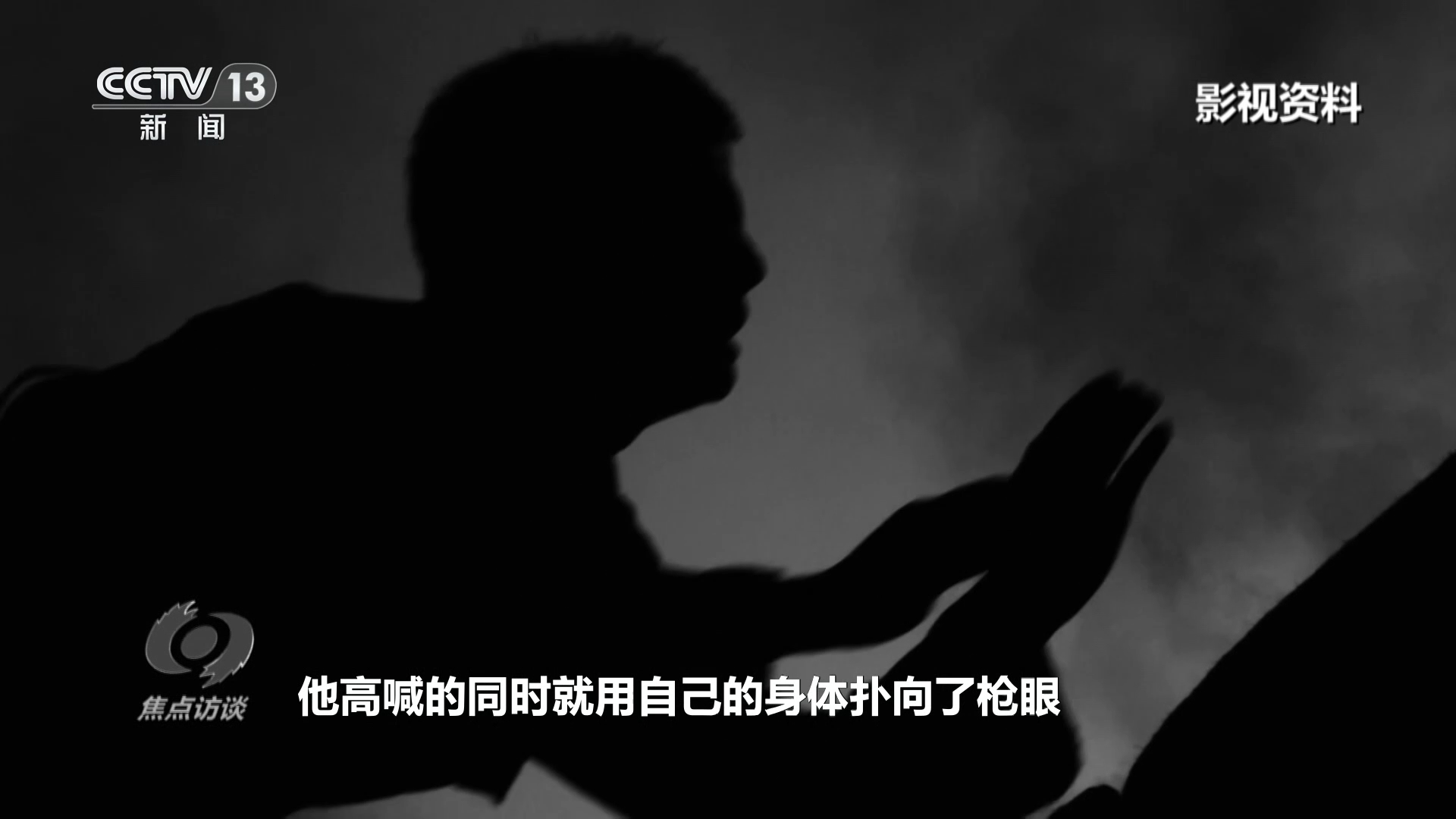 焦点访谈｜铭记英雄事迹、传承英雄精神 激励我们不断奋勇前行