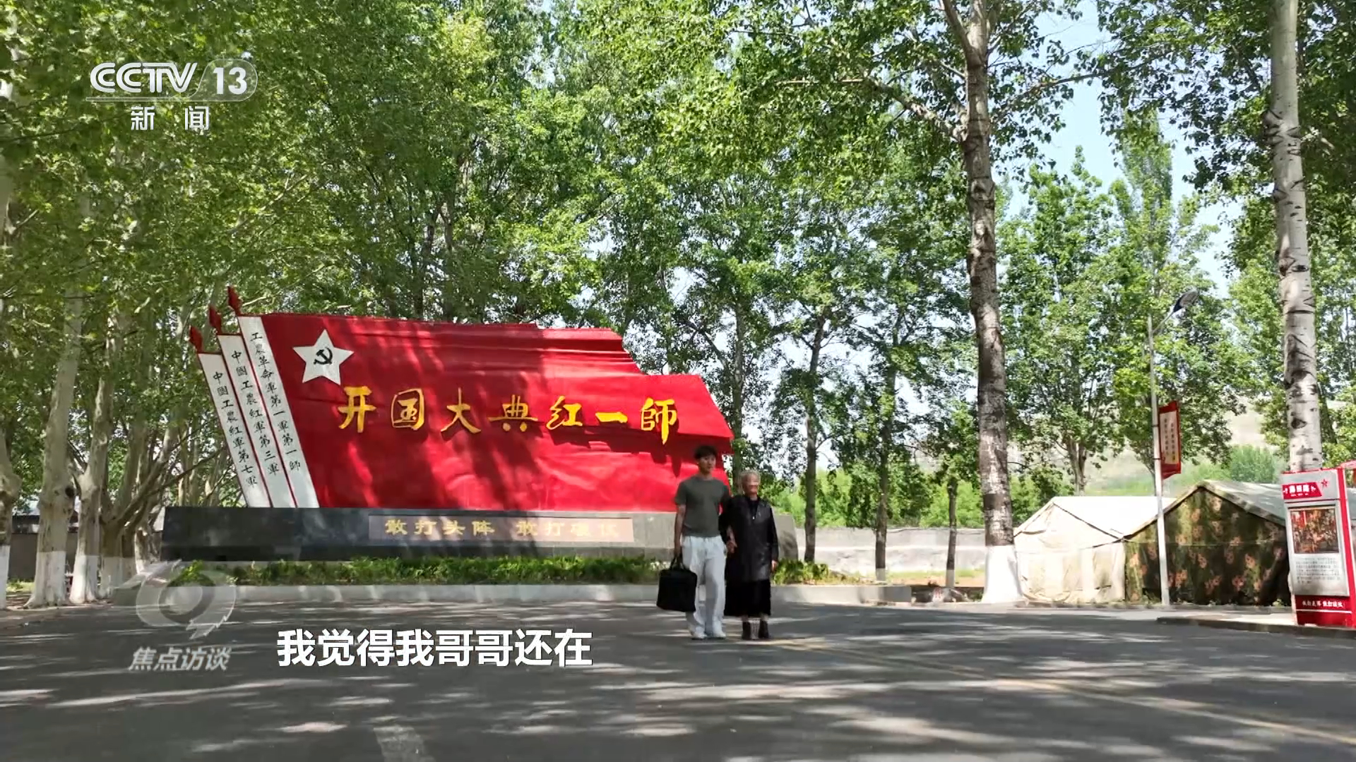 焦点访谈｜铭记英雄事迹、传承英雄精神 激励我们不断奋勇前行