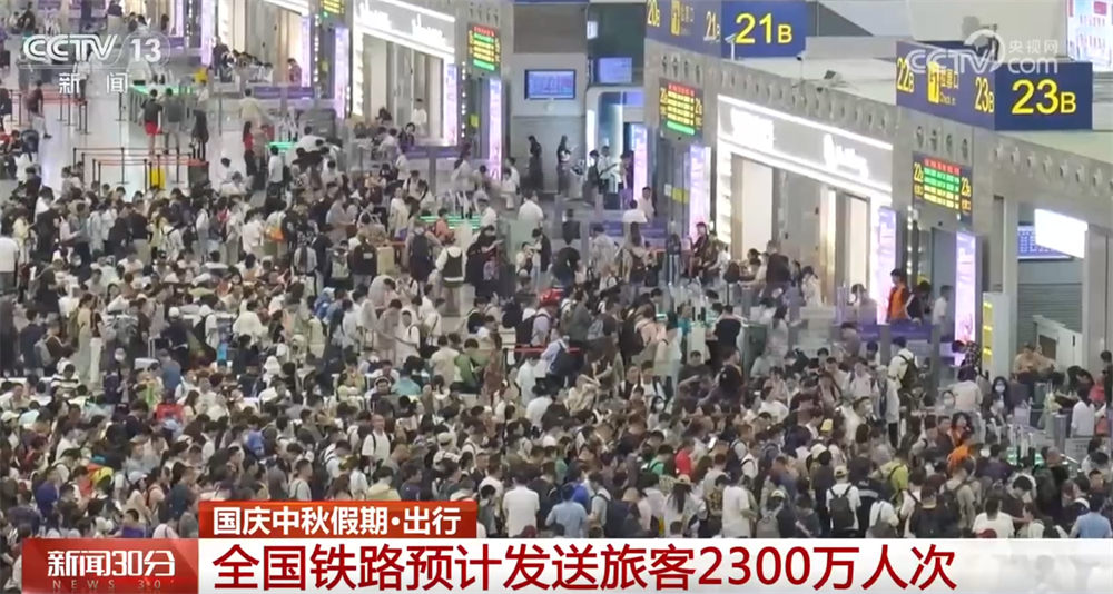 国庆中秋假期首日迎来出行高峰 交通部门“多点发力”确保旅客安全便捷出行