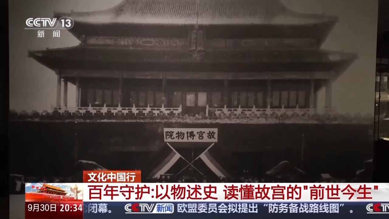 文化中国行丨以物述史 读懂故宫的“前世今生”
