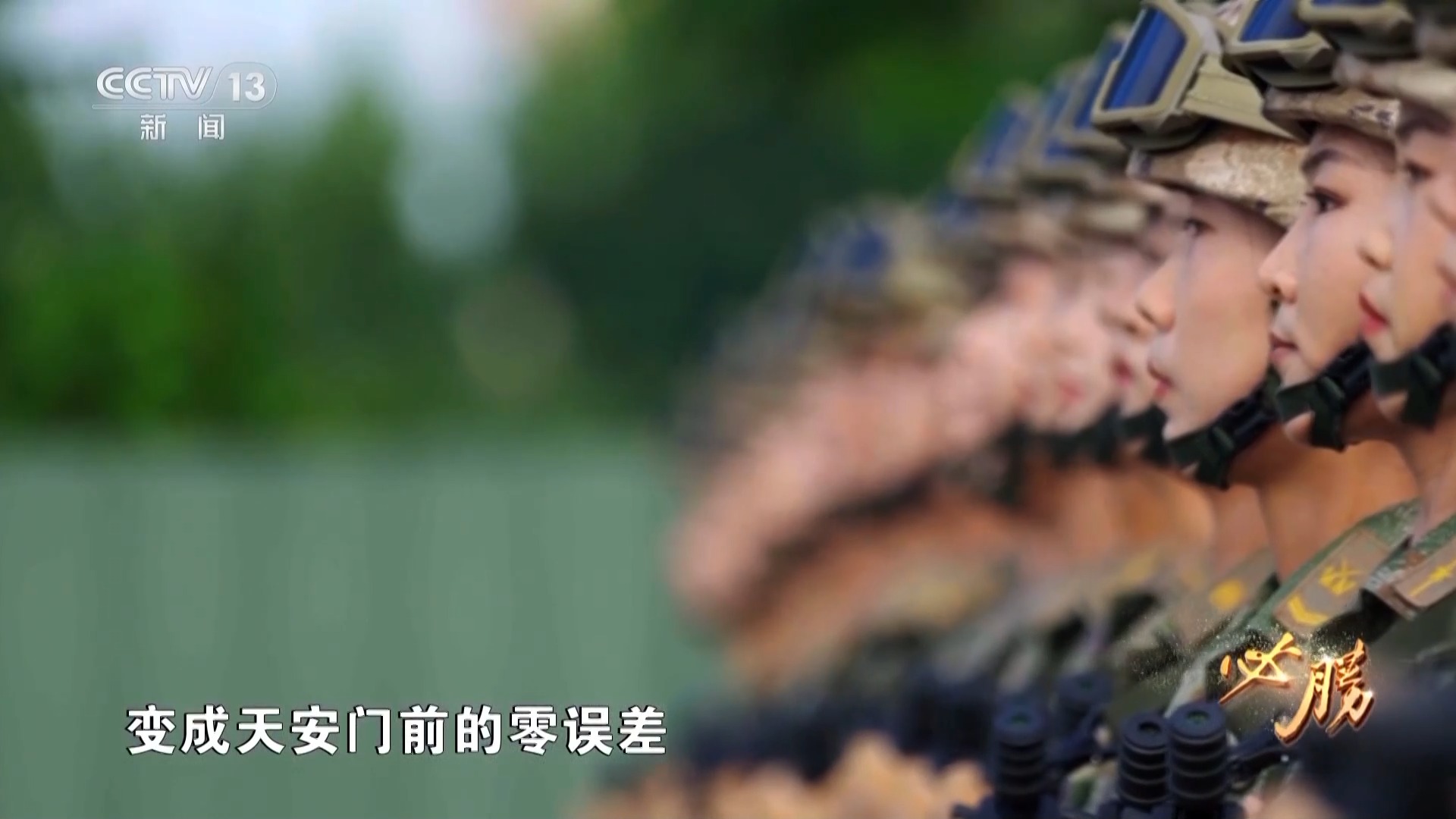 必胜丨九三受阅方队是如何练成的 大量训练画面首次公开