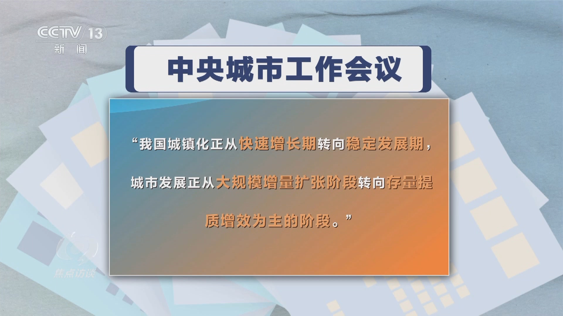 焦点访谈｜以人为本 精雕细琢 城市更新让生活更美好