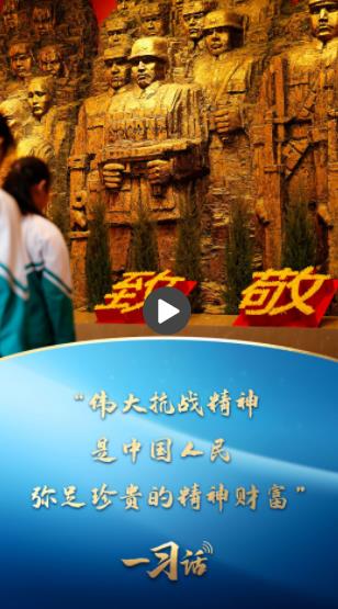 一习话·追光的你丨“伟大抗战精神，是中国人民弥足珍贵的精神财富”
