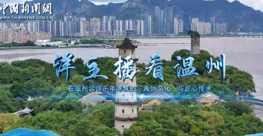 洋主播看温州：在温州读懂千年港城的“海丝文化”与匠心传承