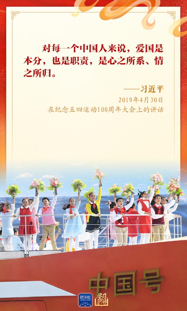学习新语丨“爱国是本分，也是职责”