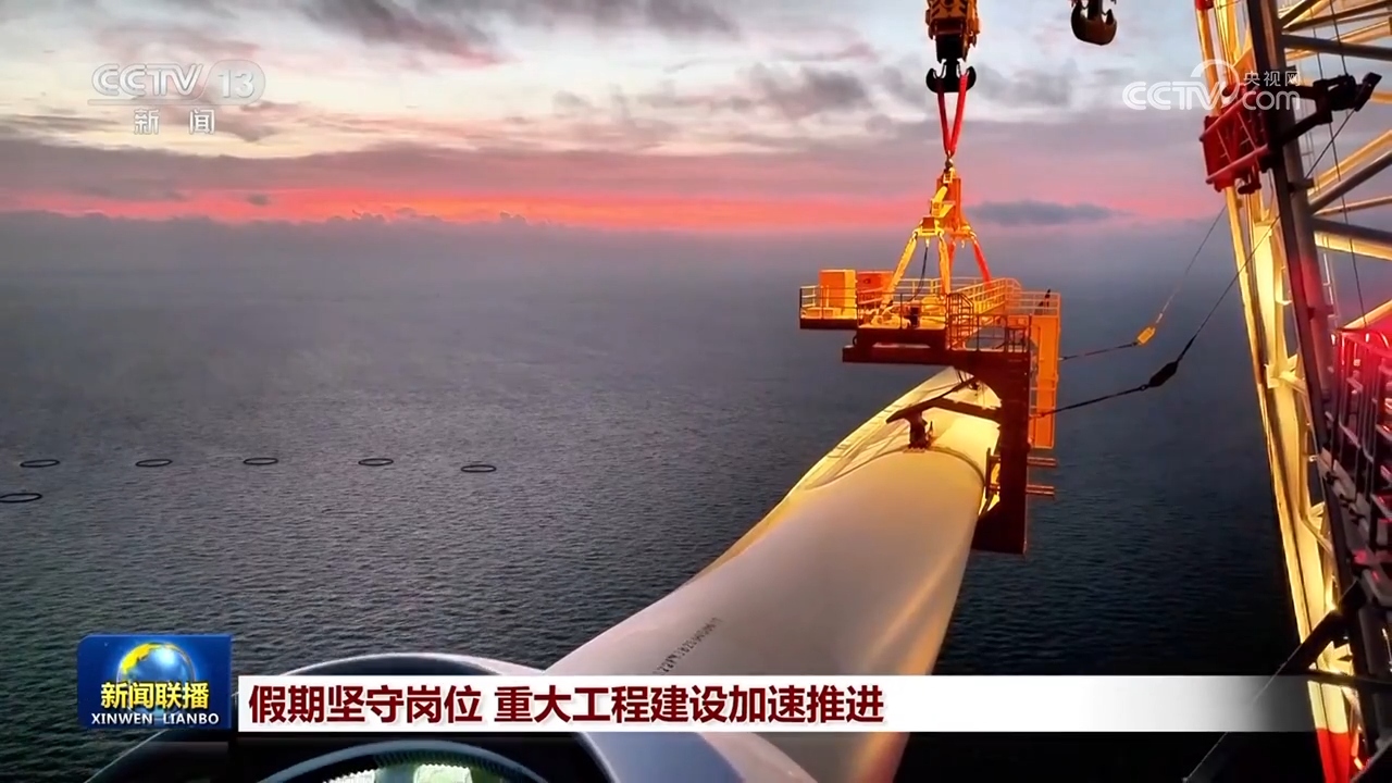 假期坚守岗位 重大工程建设加速推进