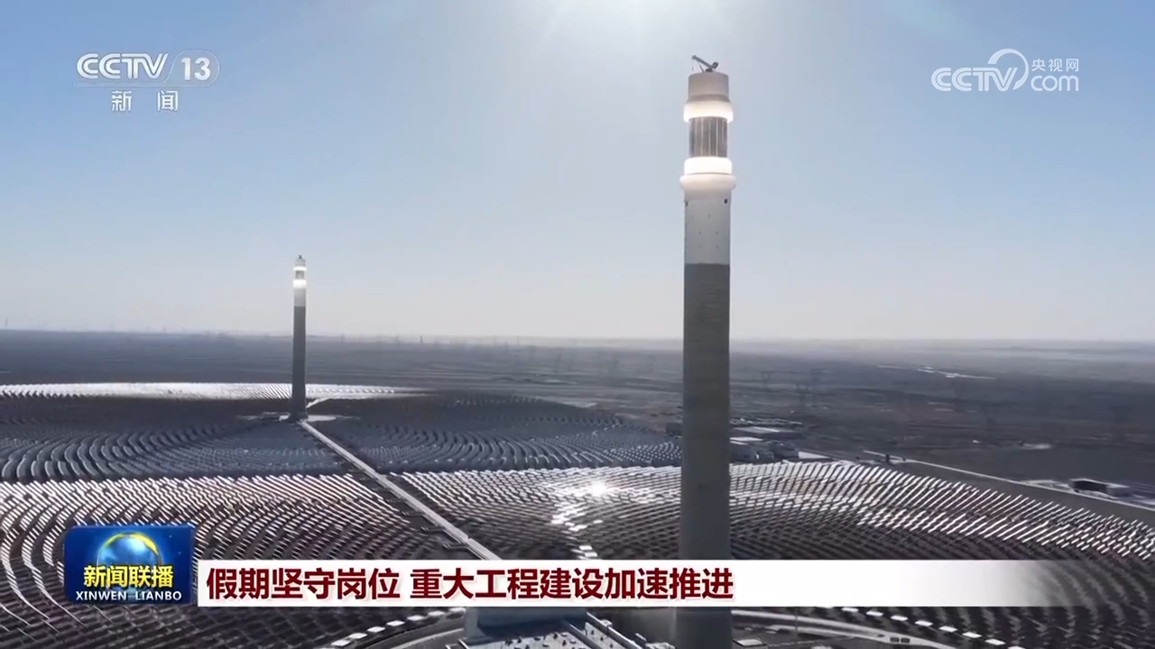 假期坚守岗位 重大工程建设加速推进