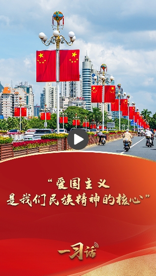 一习话·追光的你︱“爱国主义是我们民族精神的核心”