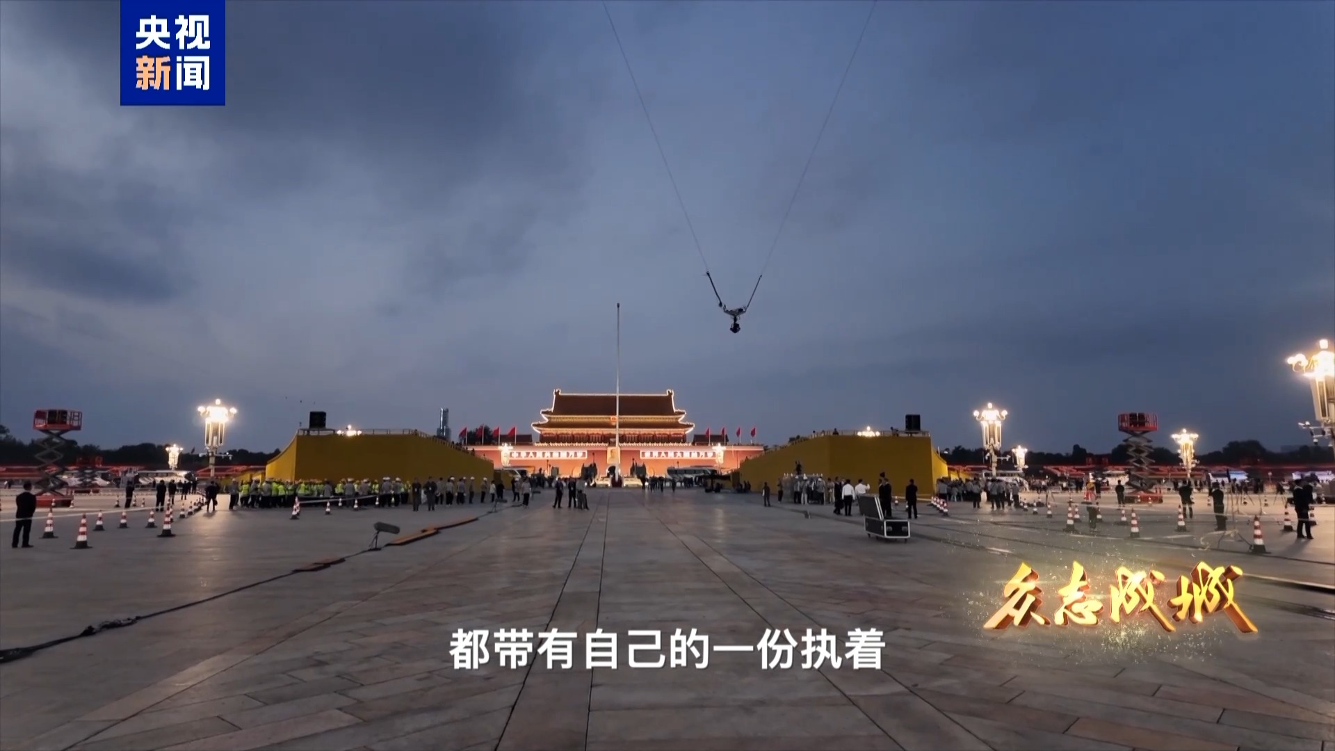 一项项“首次”让经典定格为永恒！揭秘胜利日纪念活动直播幕后