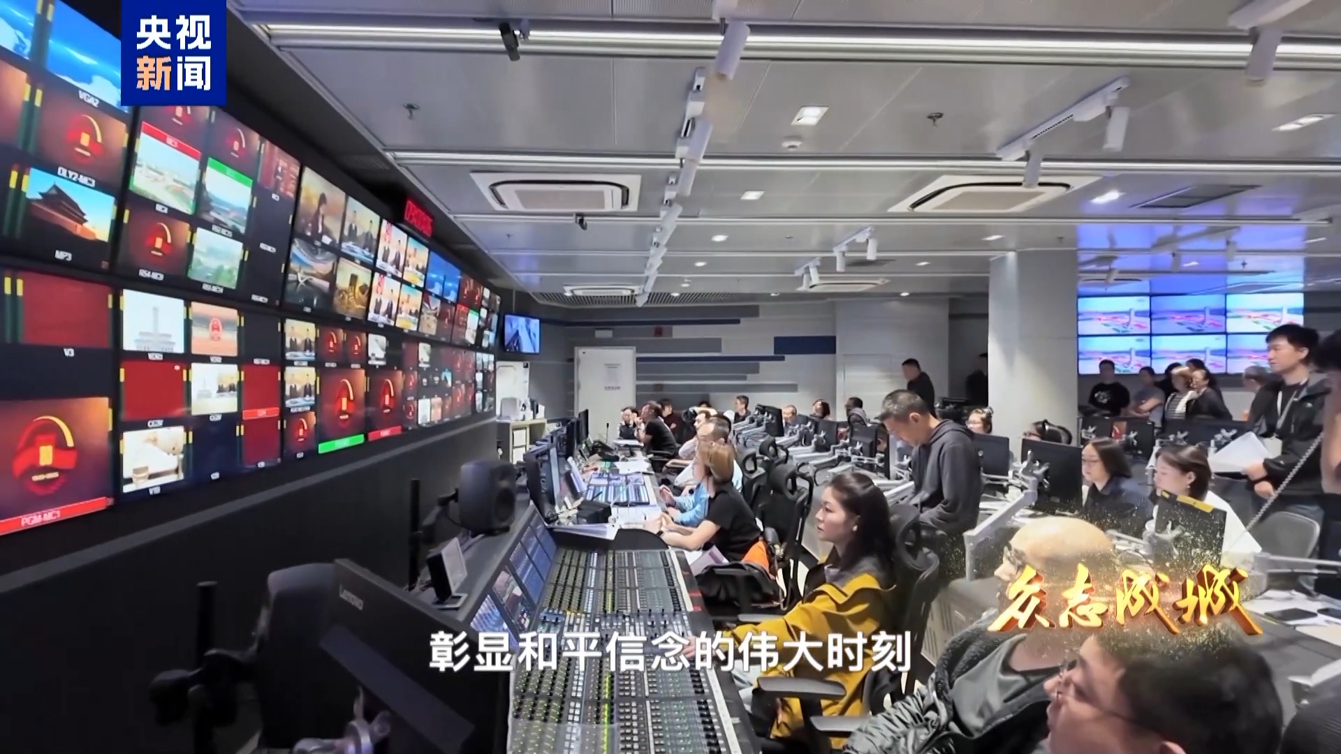 一项项“首次”让经典定格为永恒！揭秘胜利日纪念活动直播幕后