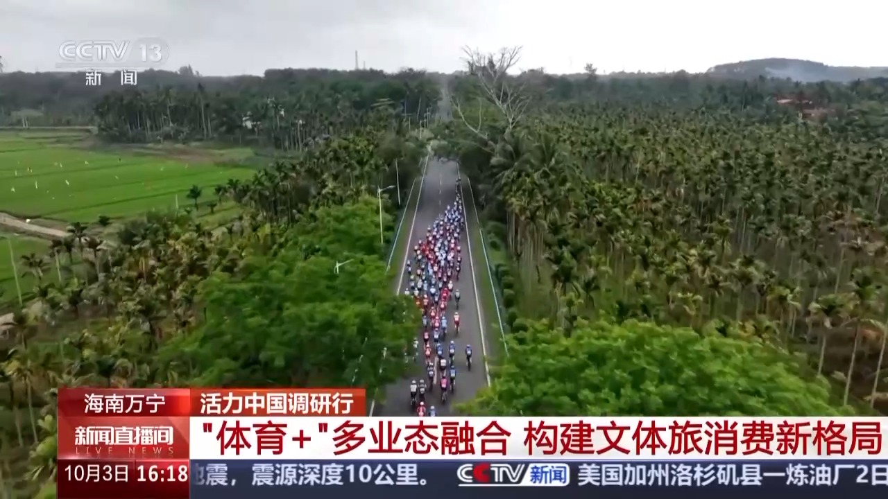 活力中国调研行丨“体育+旅游”点燃活力 激发蓝色发展引擎