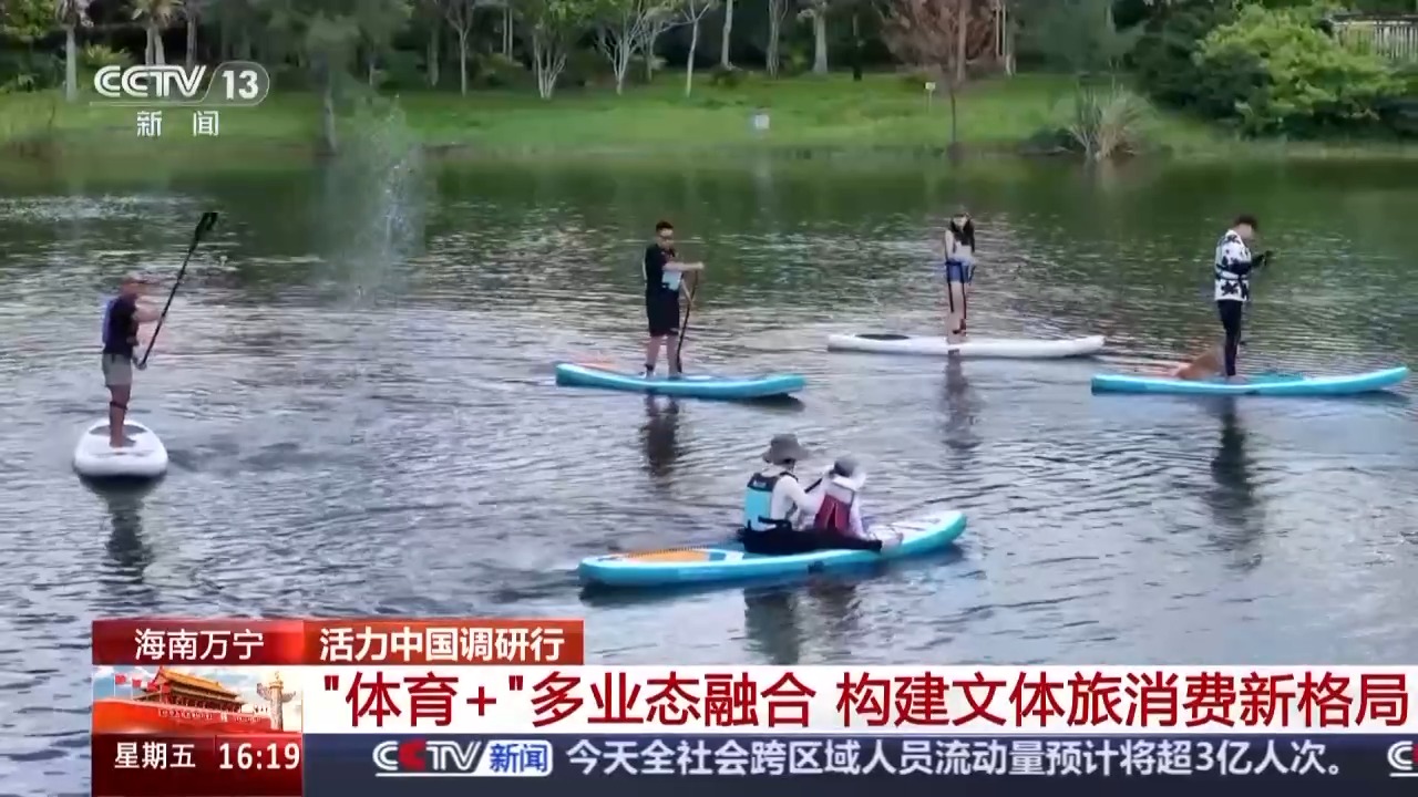 活力中国调研行丨“体育+旅游”点燃活力 激发蓝色发展引擎