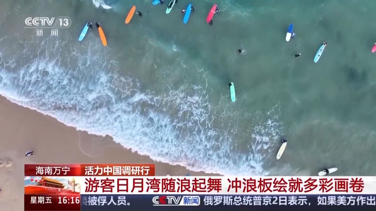 活力中国调研行丨“体育+旅游”点燃活力 激发蓝色发展引擎