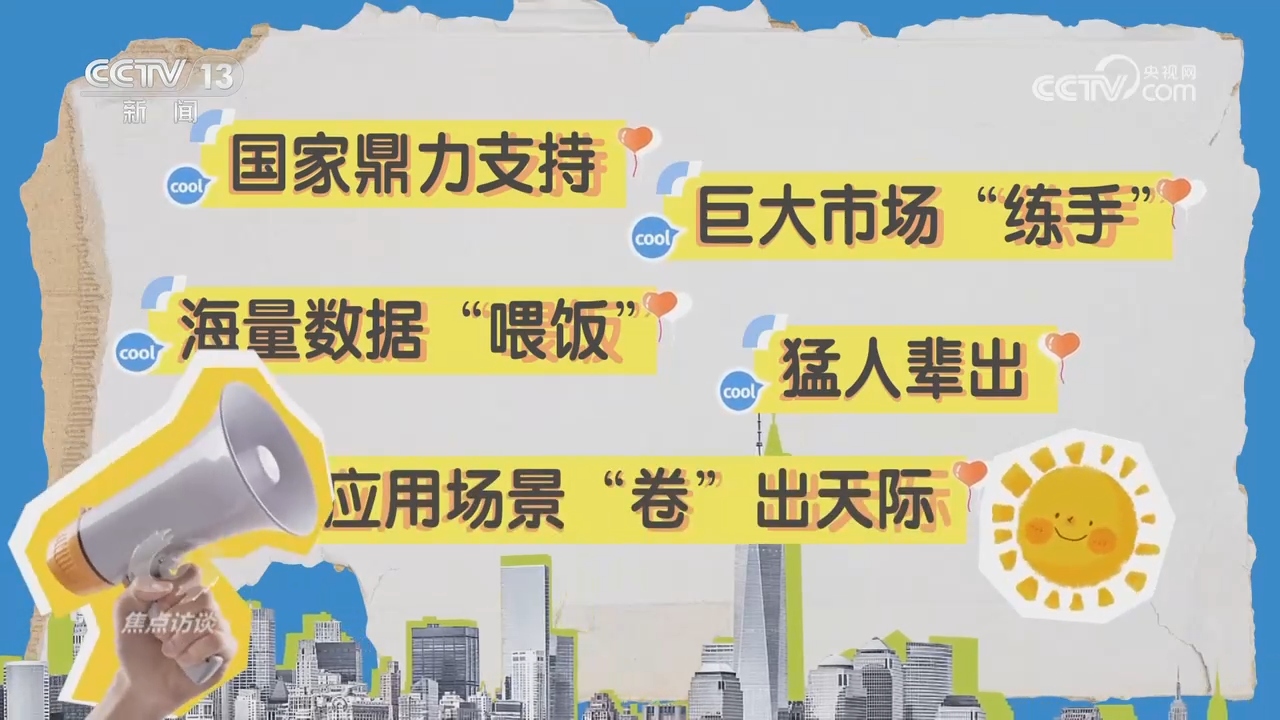 焦点访谈｜从跟跑到领跑 人工智能的“中国速度”如何炼成？