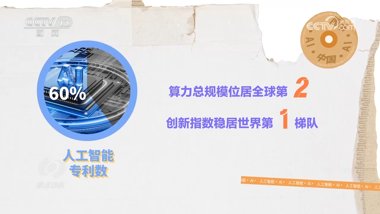 焦点访谈｜从跟跑到领跑 人工智能的“中国速度”如何炼成？