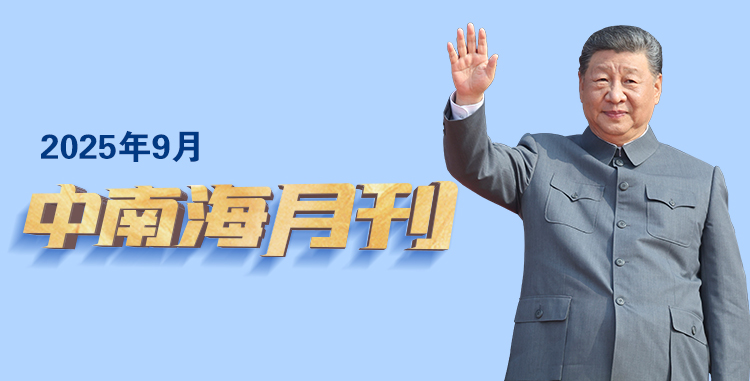 天天学习丨中南海月刊（2025.09）