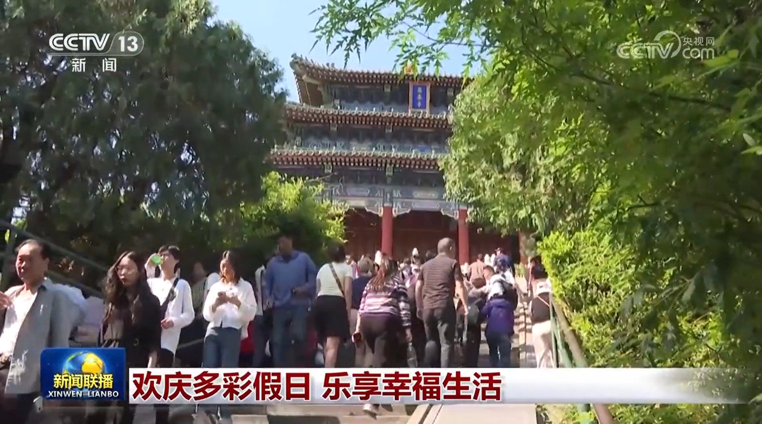 欢庆多彩假日 乐享幸福生活