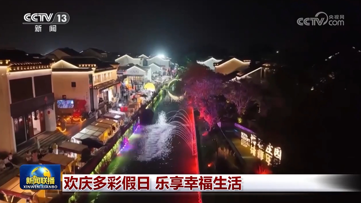 欢庆多彩假日 乐享幸福生活