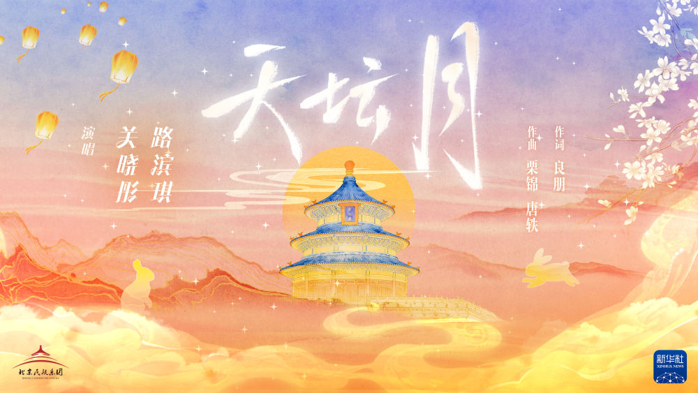 国风MV｜一曲《天坛月》中秋寄相思