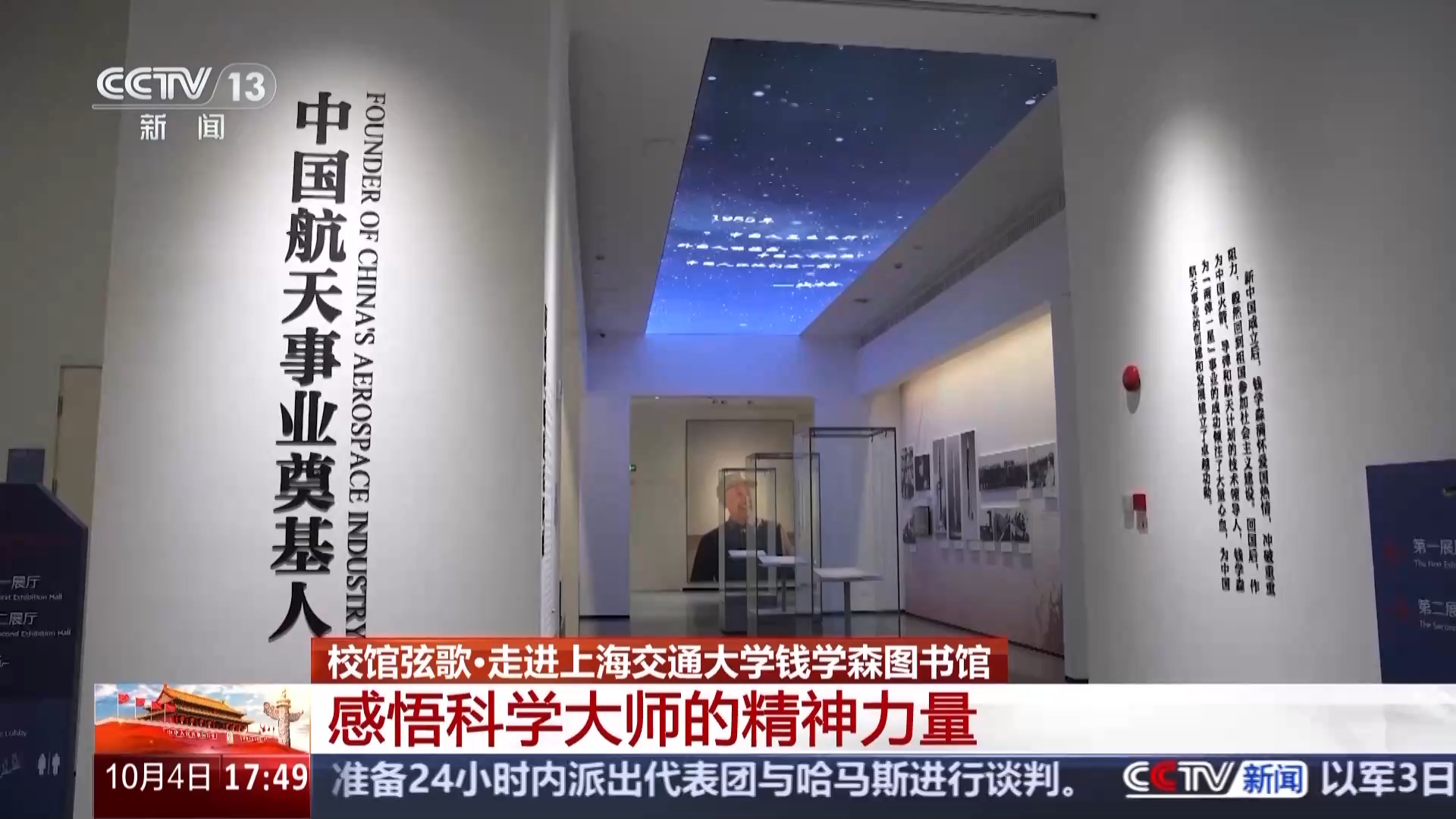 校馆弦歌丨走进钱学森图书馆 感悟科学大师的精神力量