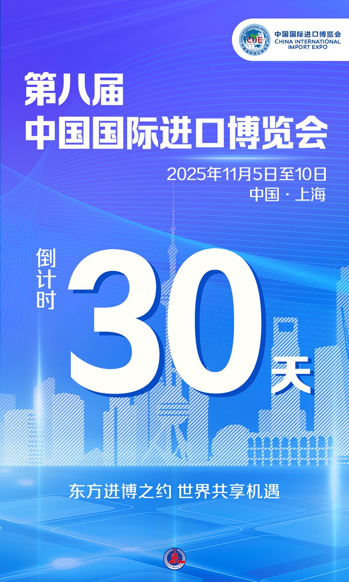 东方进博之约，世界共享机遇——进博会倒计时30天