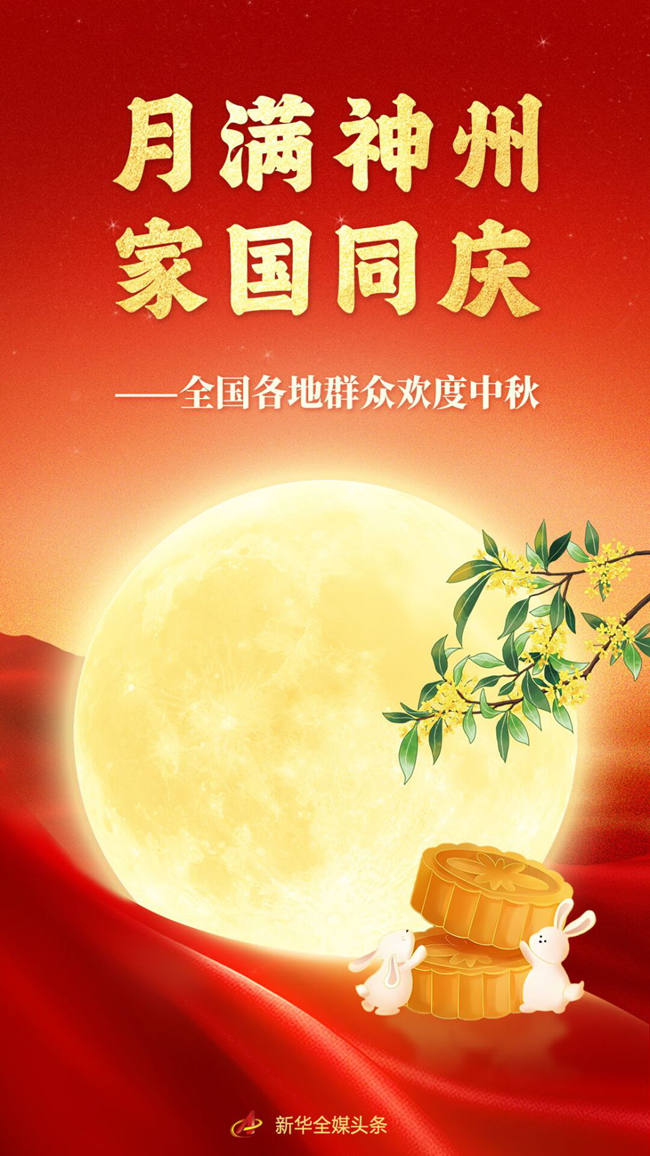 月满神州 家国同庆——全国各地群众欢度中秋