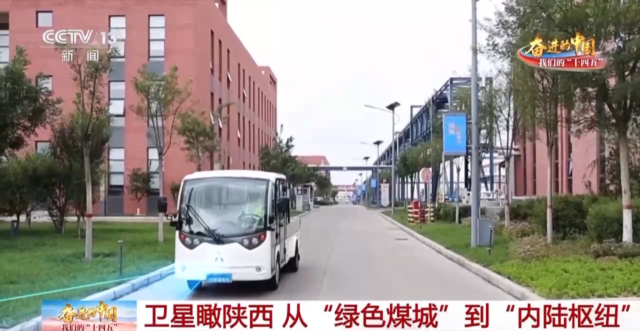 从“绿色煤城”到“内陆枢纽” 卫星视角瞰三秦大地发展画卷