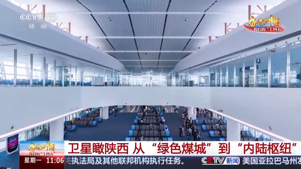 从“绿色煤城”到“内陆枢纽” 卫星视角瞰三秦大地发展画卷