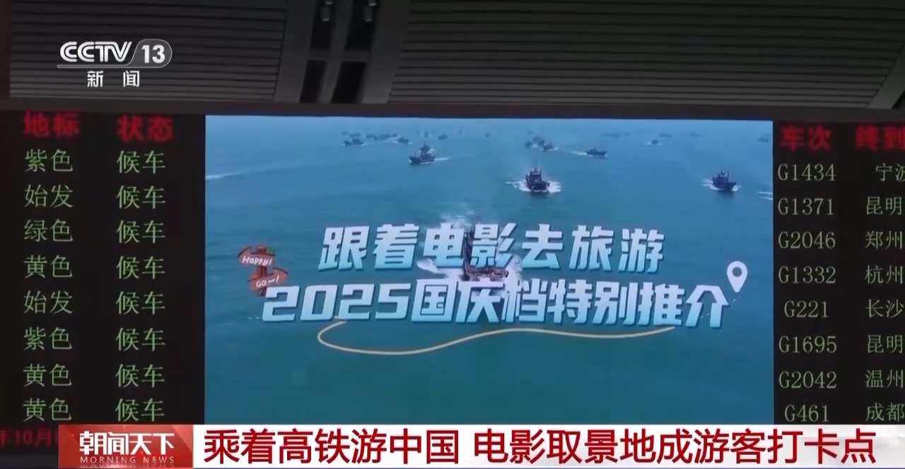 走！一起去电影取景地打个卡 3000+车站、4200+列高铁在线“种草”