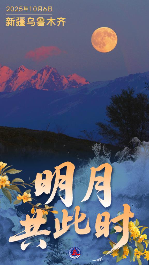 中秋节丨明月共此时