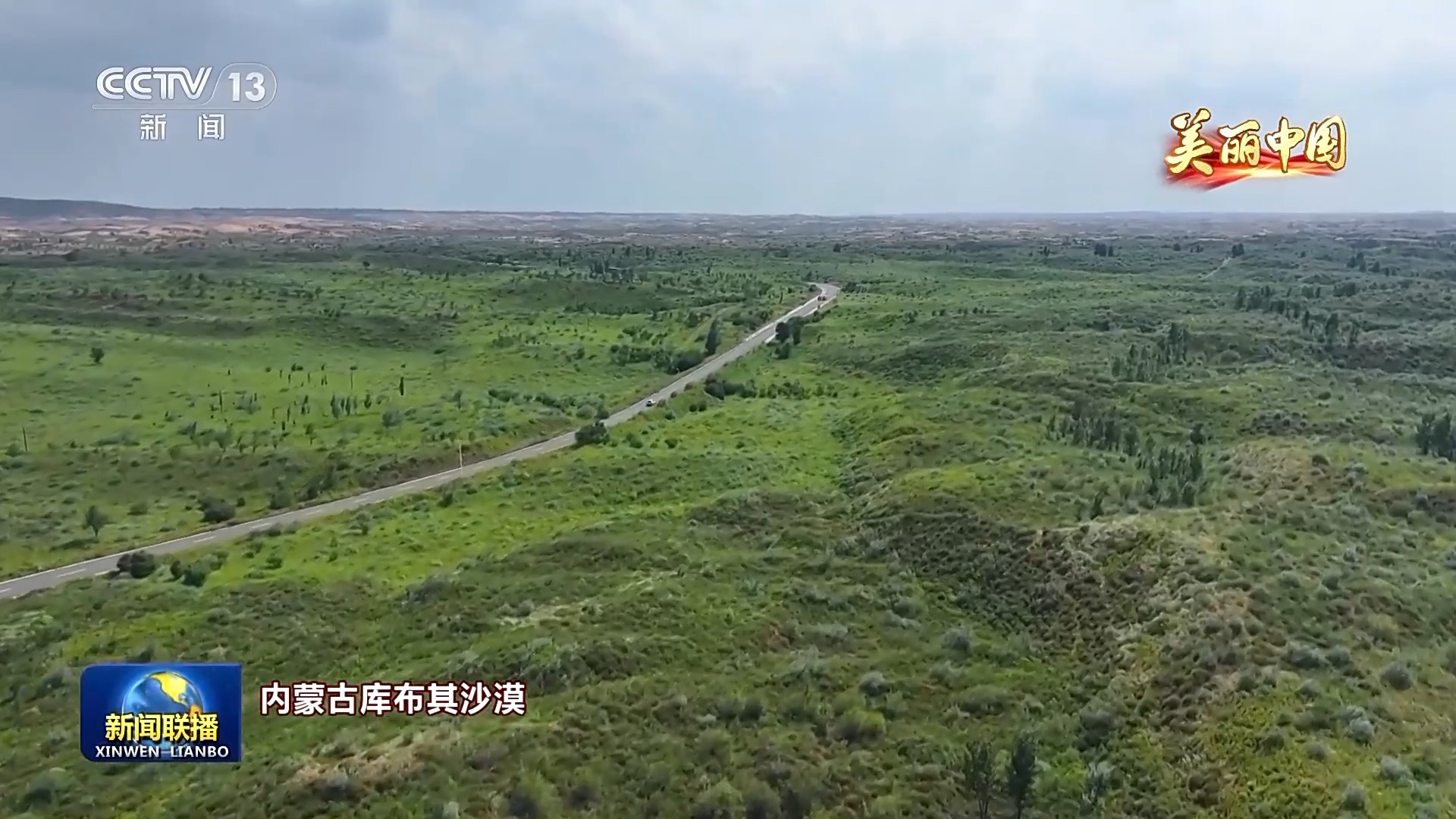 从“沙进人退”到“绿进沙退” 带你领略大美中国的绿色生态屏障