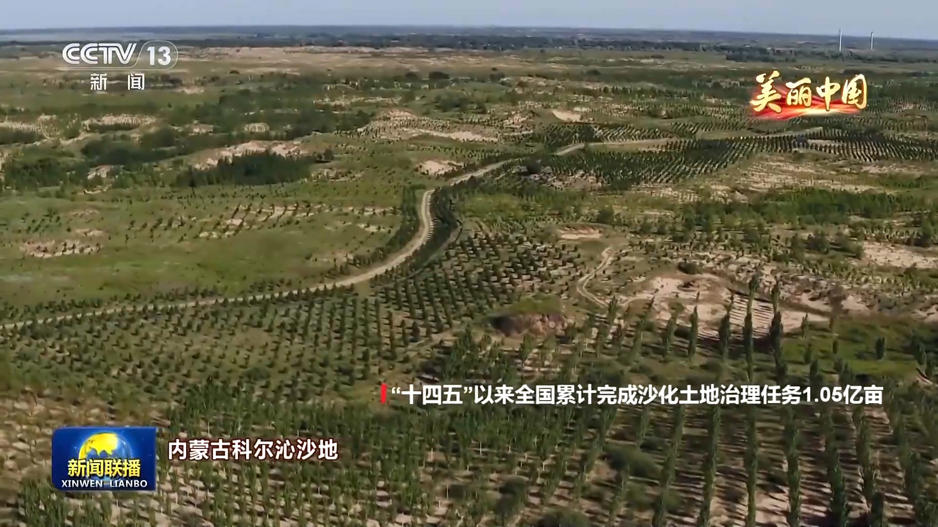从“沙进人退”到“绿进沙退” 带你领略大美中国的绿色生态屏障
