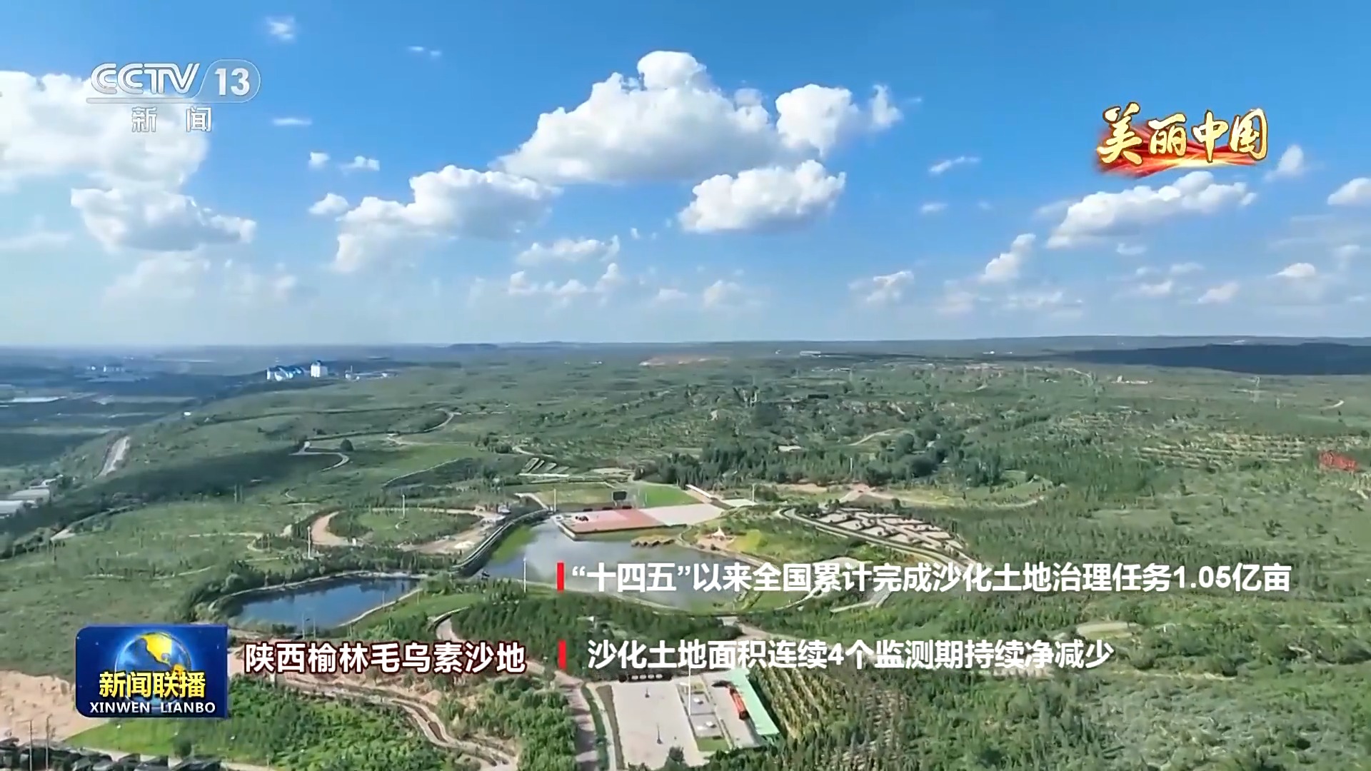 从“沙进人退”到“绿进沙退” 带你领略大美中国的绿色生态屏障
