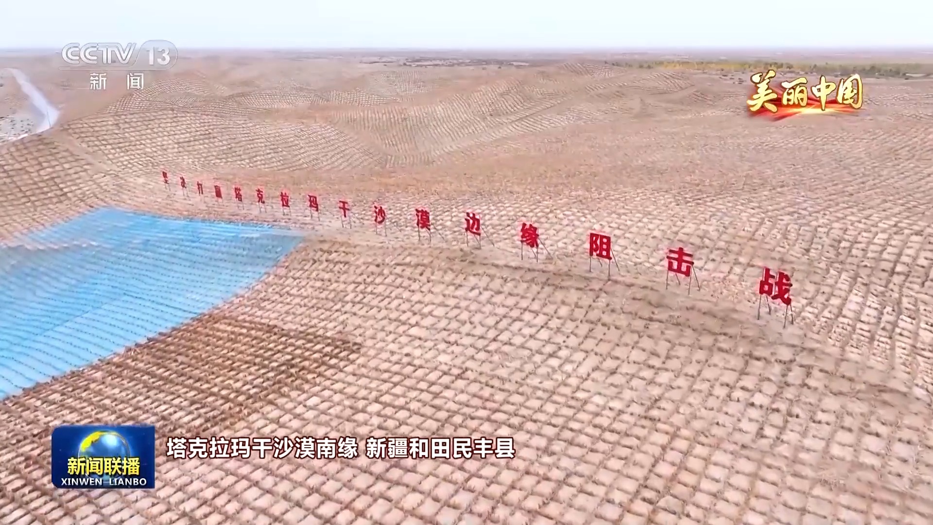 从“沙进人退”到“绿进沙退” 带你领略大美中国的绿色生态屏障
