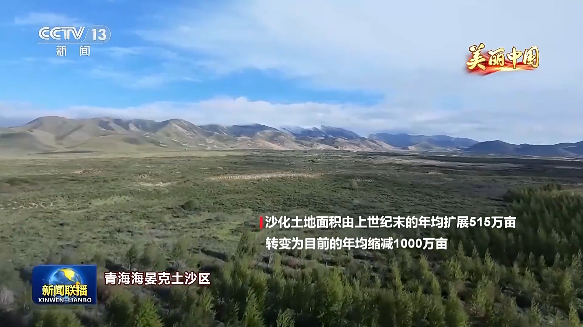 从“沙进人退”到“绿进沙退” 带你领略大美中国的绿色生态屏障