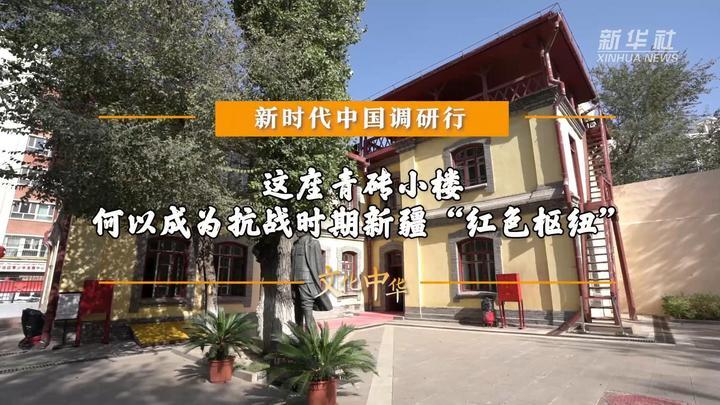 新时代中国调研行之文化中华｜这座青砖小楼 何以成为抗战时期新疆“红色枢纽”