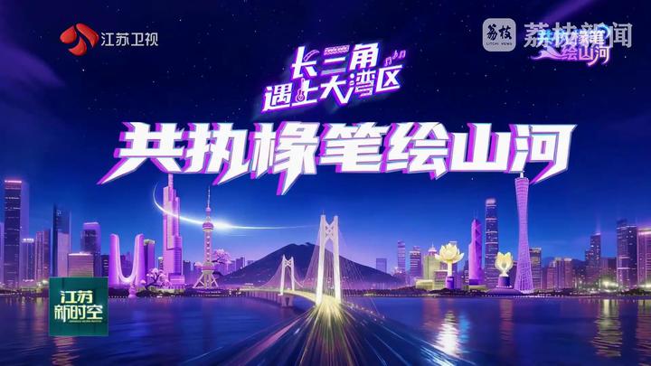 【长三角遇上大湾区】共执椽笔绘山河：活力双星 文韵生辉