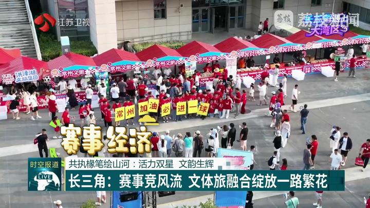 【长三角遇上大湾区】共执椽笔绘山河：活力双星 文韵生辉